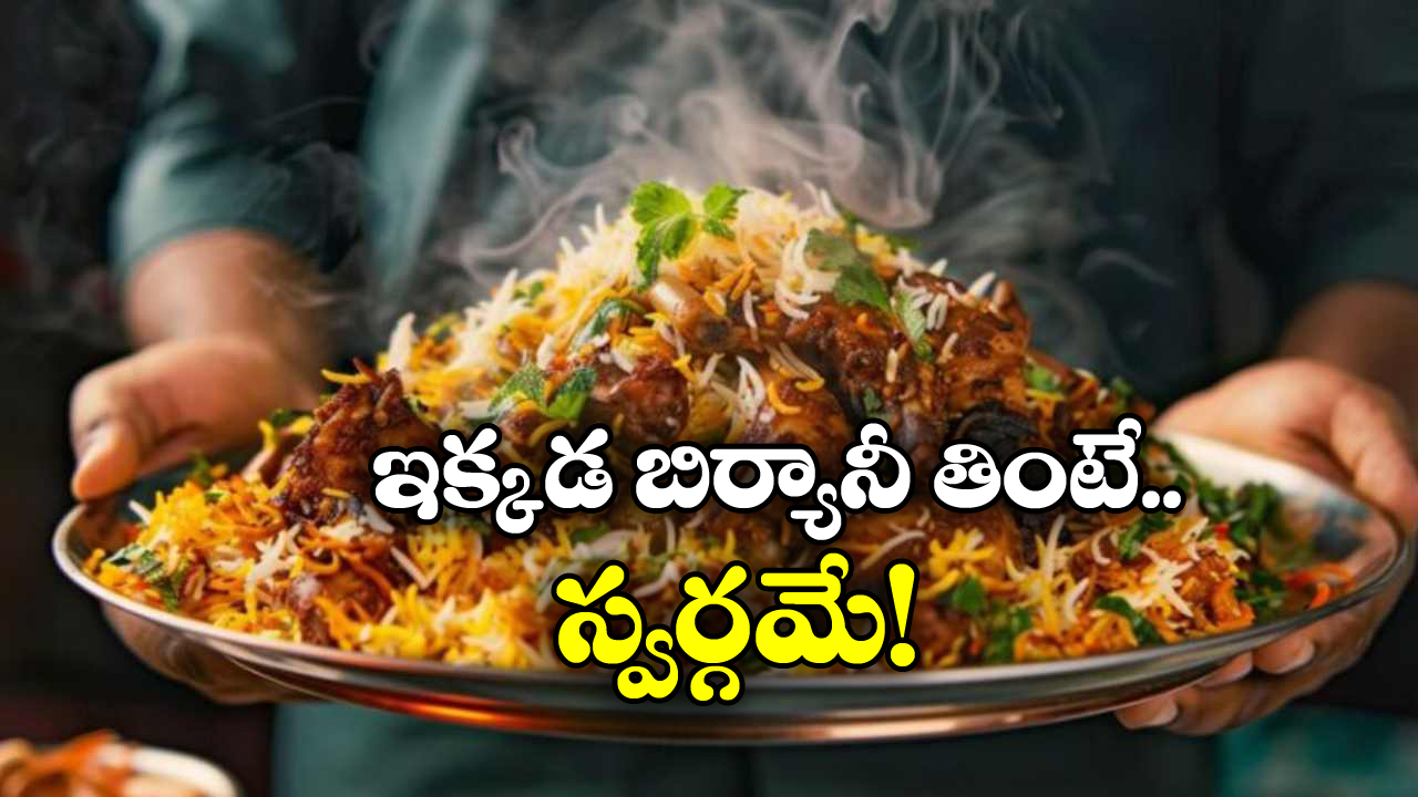 Best Biryanis Hyderabad: హైదరాబాద్ లో బెస్ట్ బిర్యానీ సెంటర్స్, ఒక్కసారి వెళ్తే జీవితంలో మర్చిపోరు!