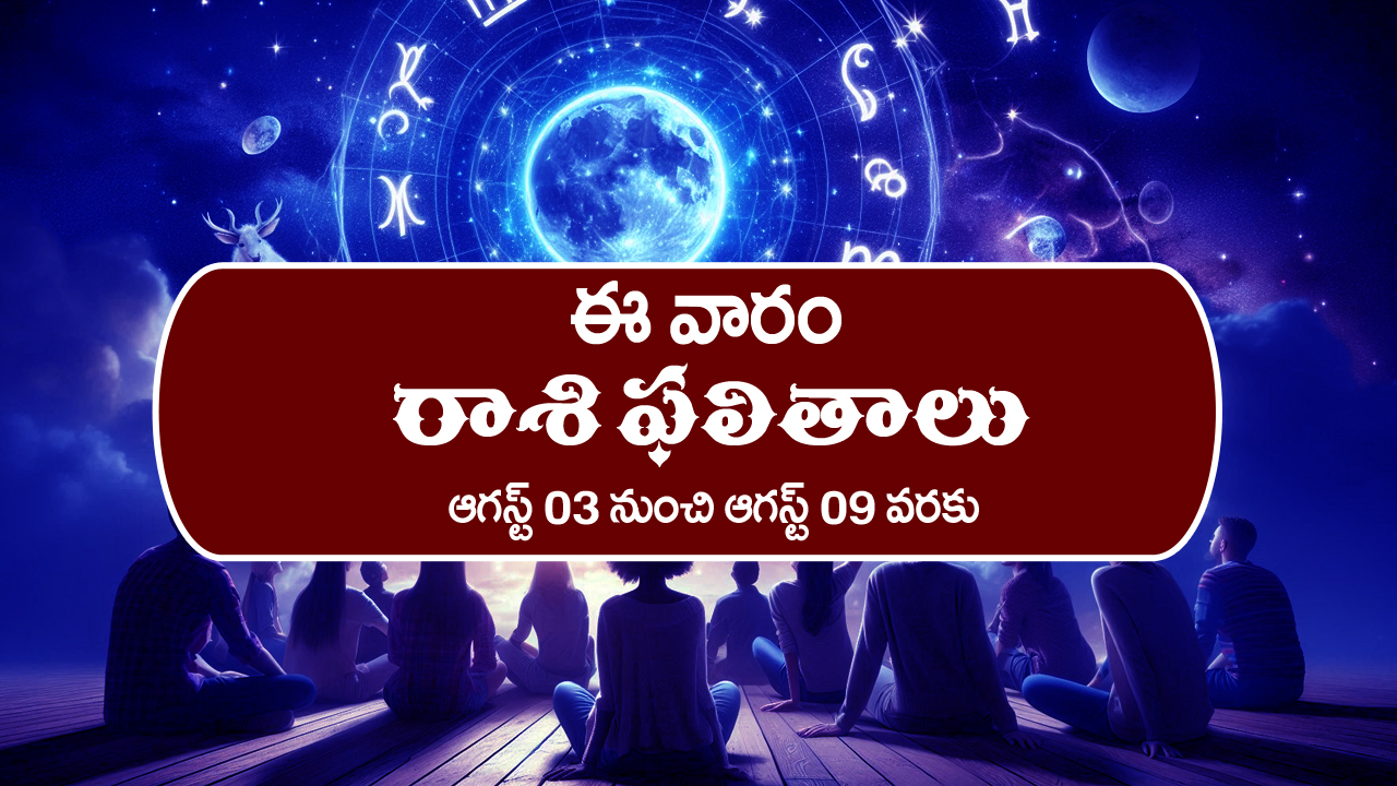 Weekly Horoscope: ఆగస్ట్‌ 03 నుంచి ఆగస్ట్‌ 9వరకు: ఈ వారం రాశి ఫలితాలు