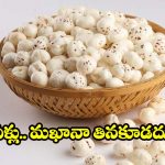 Makhana: వీళ్లు.. పొరపాటున కూడా మఖానా తినకూడదు !