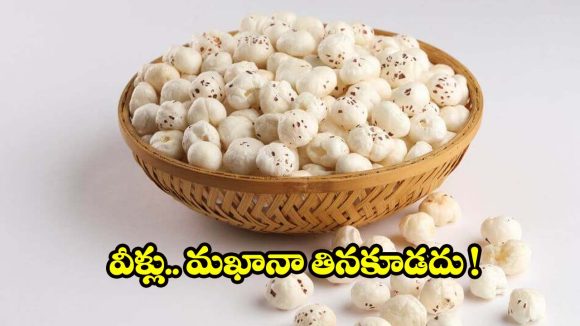 Makhana: వీళ్లు.. పొరపాటున కూడా మఖానా తినకూడదు !