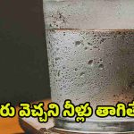 Warm Water: ఉదయం పూట గోరు వెచ్చని నీరు తాగితే.. ?