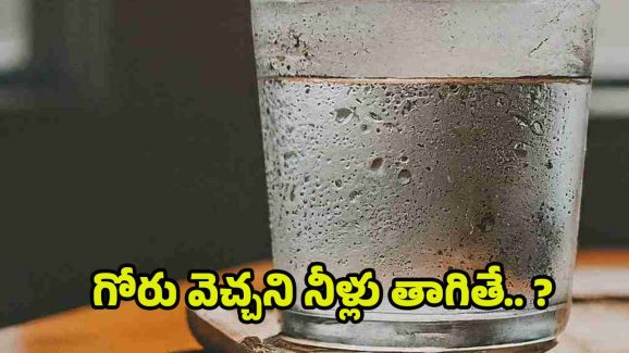 Warm Water: ఉదయం పూట గోరు వెచ్చని నీరు తాగితే.. ?