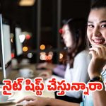 Night Shift Workers: నైట్ షిప్ట్ చేస్తున్నారా ? ఈ టిప్స్ మీకోసమే !