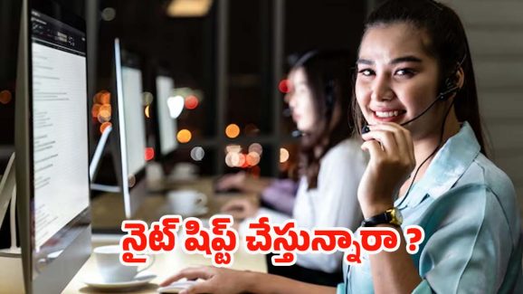 Night Shift Workers: నైట్ షిప్ట్ చేస్తున్నారా ? ఈ టిప్స్ మీకోసమే !