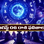 Horoscope Today August 6th: రాశి ఫలితాలు: ఆ రాశి వారు స్వర్ణాభరణాలు కొంటారు  