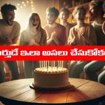 Birthday Celebrations: పుట్టినరోజును ఎలా జరుపుకోవాలో తెలుసా..? మీరు అసలు ఆ తప్పు చేయకండి