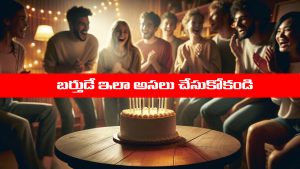 Birthday Celebrations: పుట్టినరోజును ఎలా జరుపుకోవాలో తెలుసా..? మీరు అసలు ఆ తప్పు చేయకండి