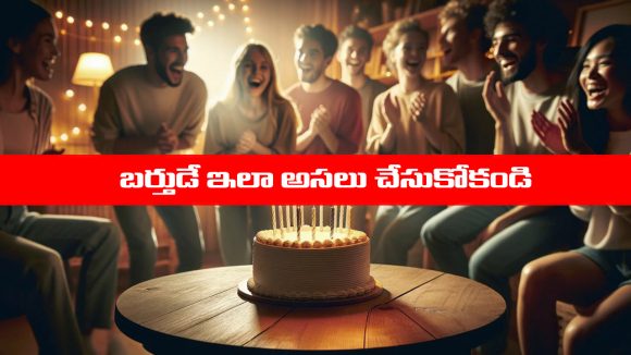 Birthday Celebrations: పుట్టినరోజును ఎలా జరుపుకోవాలో తెలుసా..? మీరు అసలు ఆ తప్పు చేయకండి