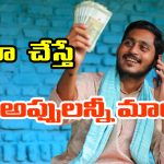 Debts Remedies:  పీకల్లోతు అప్పుల్లో కూరుకుపోయారా..? ఈ చిన్న రెమెడీస్ పాటిస్తే అప్పులు తీరి కోట్లు సంపాదిస్తారట