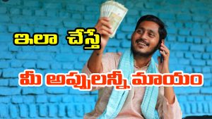 Debts Remedies:  పీకల్లోతు అప్పుల్లో కూరుకుపోయారా..? ఈ చిన్న రెమెడీస్ పాటిస్తే అప్పులు తీరి కోట్లు సంపాదిస్తారట