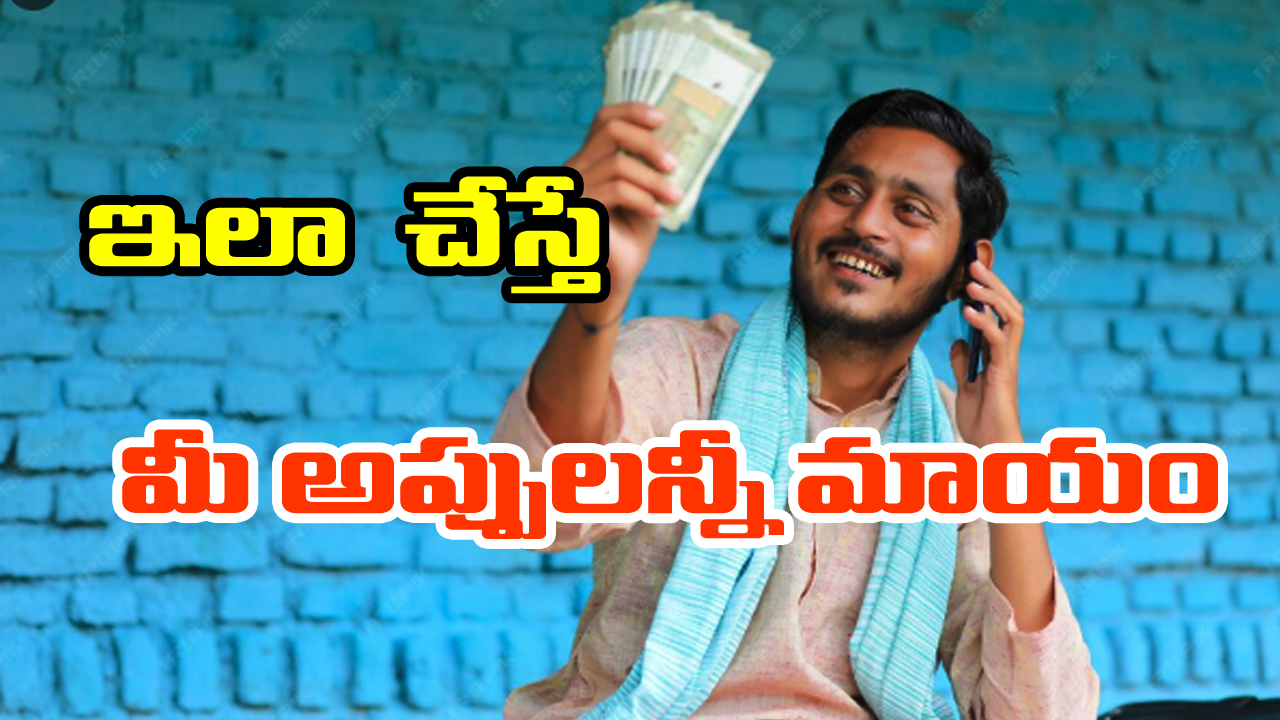 Debts Remedies:  పీకల్లోతు అప్పుల్లో కూరుకుపోయారా..? ఈ చిన్న రెమెడీస్ పాటిస్తే అప్పులు తీరి కోట్లు సంపాదిస్తారట