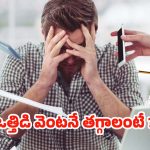 Stress: క్షణాల్లోనే.. స్ట్రెస్ తగ్గించే బెస్ట్ టిప్స్ ఇవే !