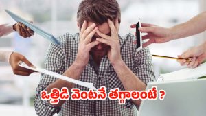 Stress: క్షణాల్లోనే.. స్ట్రెస్ తగ్గించే బెస్ట్ టిప్స్ ఇవే !