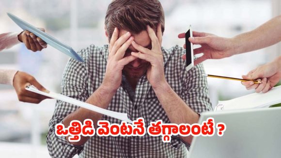 Stress: క్షణాల్లోనే.. స్ట్రెస్ తగ్గించే బెస్ట్ టిప్స్ ఇవే !