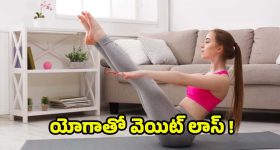 Weight Loss: ఈ యోగాసనాలతో.. 10 రోజుల్లోనే వెయిట్ లాస్