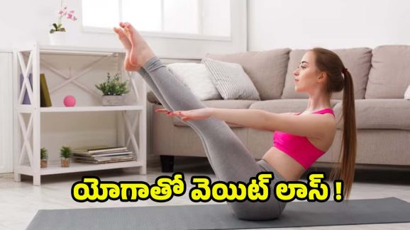 Weight Loss: ఈ యోగాసనాలతో.. 10 రోజుల్లోనే వెయిట్ లాస్