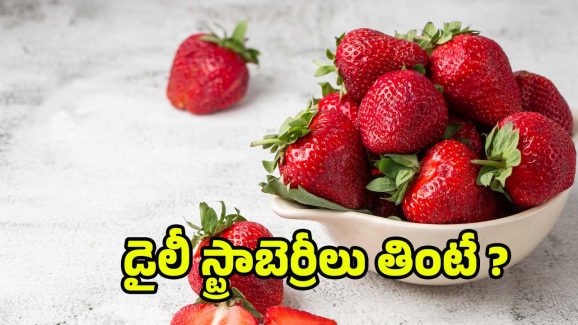 Strawberries: డైలీ స్ట్రాబెర్రీలు తింటే.. శరీరంలో జరిగే మార్పులివే !