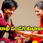 Raksha Bandhan Wishes 2025: రాఖీ పండగ సందర్భంగా.. మీ తోబుట్టువులకు శుభాకాంక్షలు చెప్పండిలా !
