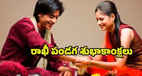 Raksha Bandhan Wishes 2025: రాఖీ పండగ సందర్భంగా.. మీ తోబుట్టువులకు శుభాకాంక్షలు చెప్పండిలా !