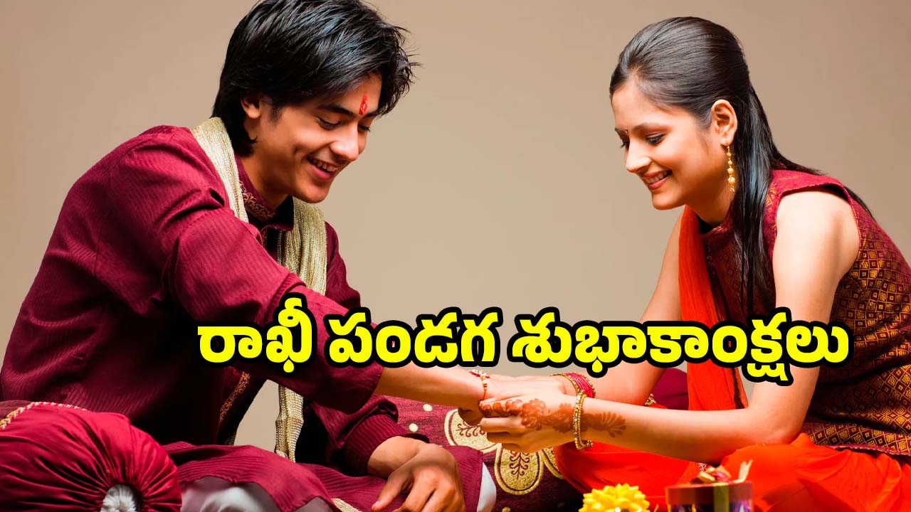 Raksha Bandhan Wishes 2025: రాఖీ పండగ సందర్భంగా.. మీ తోబుట్టువులకు శుభాకాంక్షలు చెప్పండిలా !