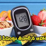 Diabetic Patients: షుగర్ పేషెంట్లు ఎలాంటి ఫుడ్ తినాలో తెలుసా ?