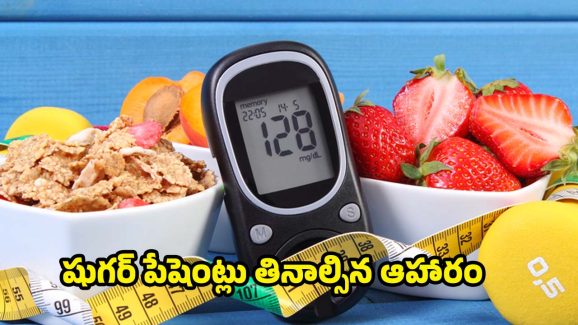 Diabetic Patients: షుగర్ పేషెంట్లు ఎలాంటి ఫుడ్ తినాలో తెలుసా ?