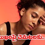 Sweating On Face: తరచూ ముఖంపై.. చెమట పడుతోందా ?