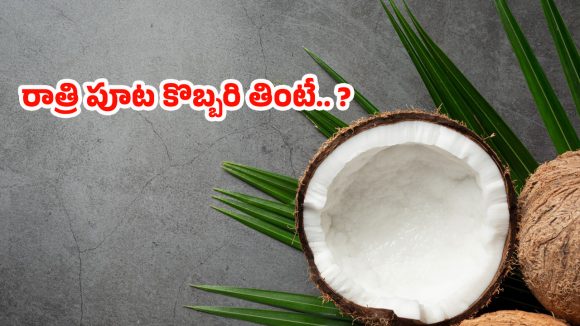 Coconut Benefits: రాత్రి పూట కొబ్బరి తింటే.. మతిపోయే లాభాాలు !