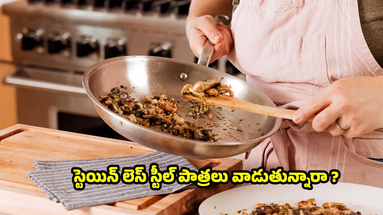 Steel Pans: స్టీల్ పాత్రల్లో.. వీటిని పొరపాటున కూడా వండకూడదు !