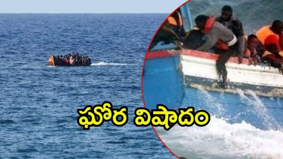 Yemen: యెమెన్ తీరంలో పడవ బోల్తా 68 మంది జల సమాధి, 74 మంది గల్లంతు