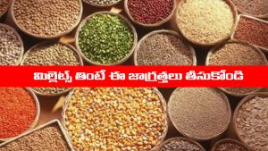 Millets: మిల్లెట్స్ తింటున్నారా..? అయితే ఈ విషయాలు తప్పక తెలుసుకోవాలి