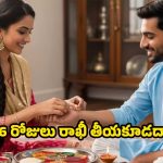 Raksha Bandhan 2025: 16 రోజుల పాటు రాఖీ తీయకూడదట ! హిందూ సాంప్రదాయం ఏం చెబుతోందంటే ?