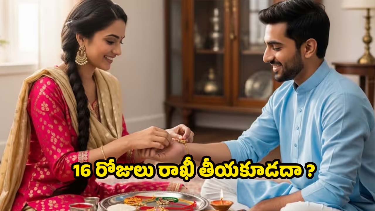 Raksha Bandhan 2025: 16 రోజుల పాటు రాఖీ తీయకూడదట ! హిందూ సాంప్రదాయం ఏం చెబుతోందంటే ?