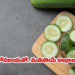 Cucumber Benefits: దోసకాయ తింటే.. నమ్మలేనన్ని లాభాలు !