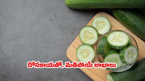 Cucumber Benefits: దోసకాయ తింటే.. నమ్మలేనన్ని లాభాలు !
