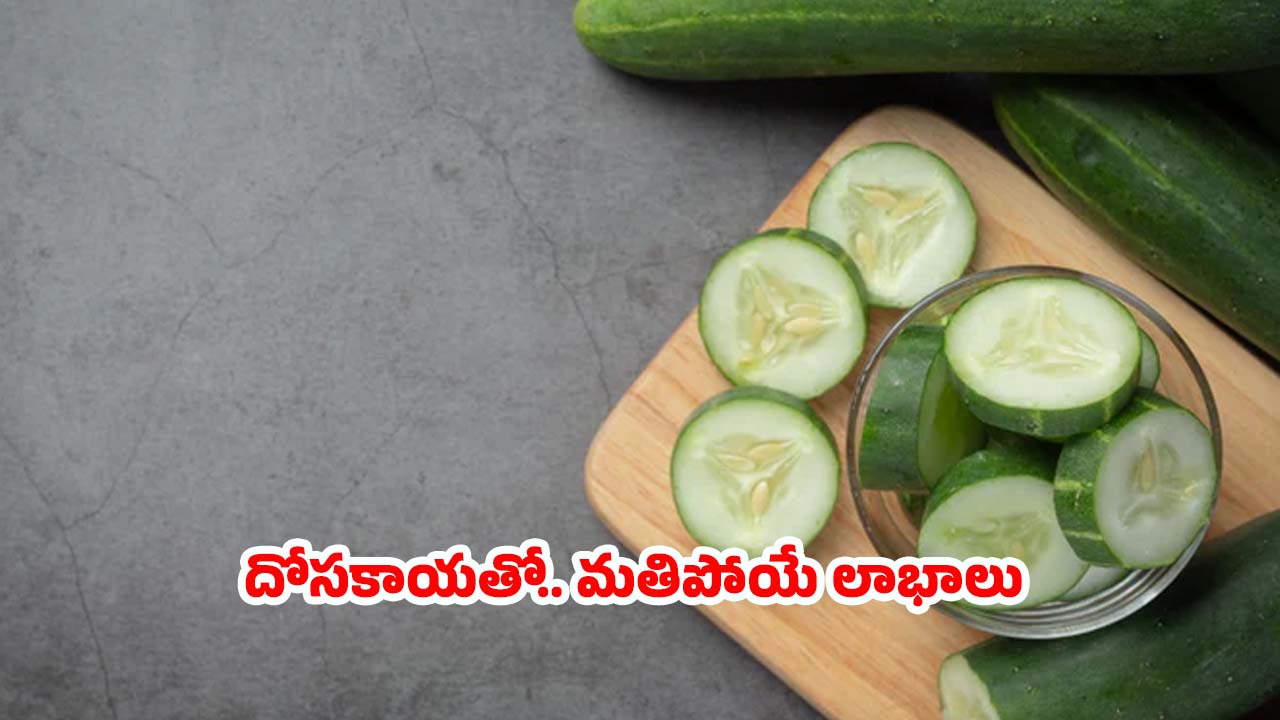 Cucumber Benefits: దోసకాయ తింటే.. నమ్మలేనన్ని లాభాలు !