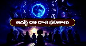 Horoscope Today August 9th: రాశి ఫలితాలు: ఆ రాశి వారికి రావాల్సిన సొమ్ము అందుతుంది 