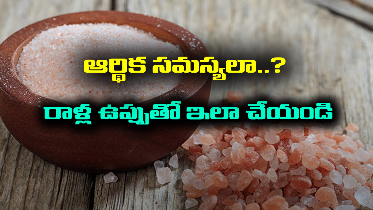 Rock Salt Remedies: ఆర్ధిక సమస్యలతో సతమతమవుతున్నారా.. రాళ్ళ ఉప్పు పరిహారం చేయండి.