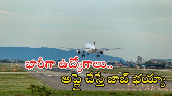 AAI Notification: ఏఏఐలో భారీగా ఉద్యోగాలు.. జీతం అక్షరాల రూ.1,40,000.. ఇంకెందుకు ఆలస్యం