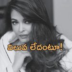 Aishwarya Rai: అసలైన ఆత్మగౌరవం దొరికేది అక్కడే.. సోషల్ మీడియాపై ఐశ్వర్య ఫైర్!