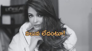 Aishwarya Rai: అసలైన ఆత్మగౌరవం దొరికేది అక్కడే.. సోషల్ మీడియాపై ఐశ్వర్య ఫైర్!