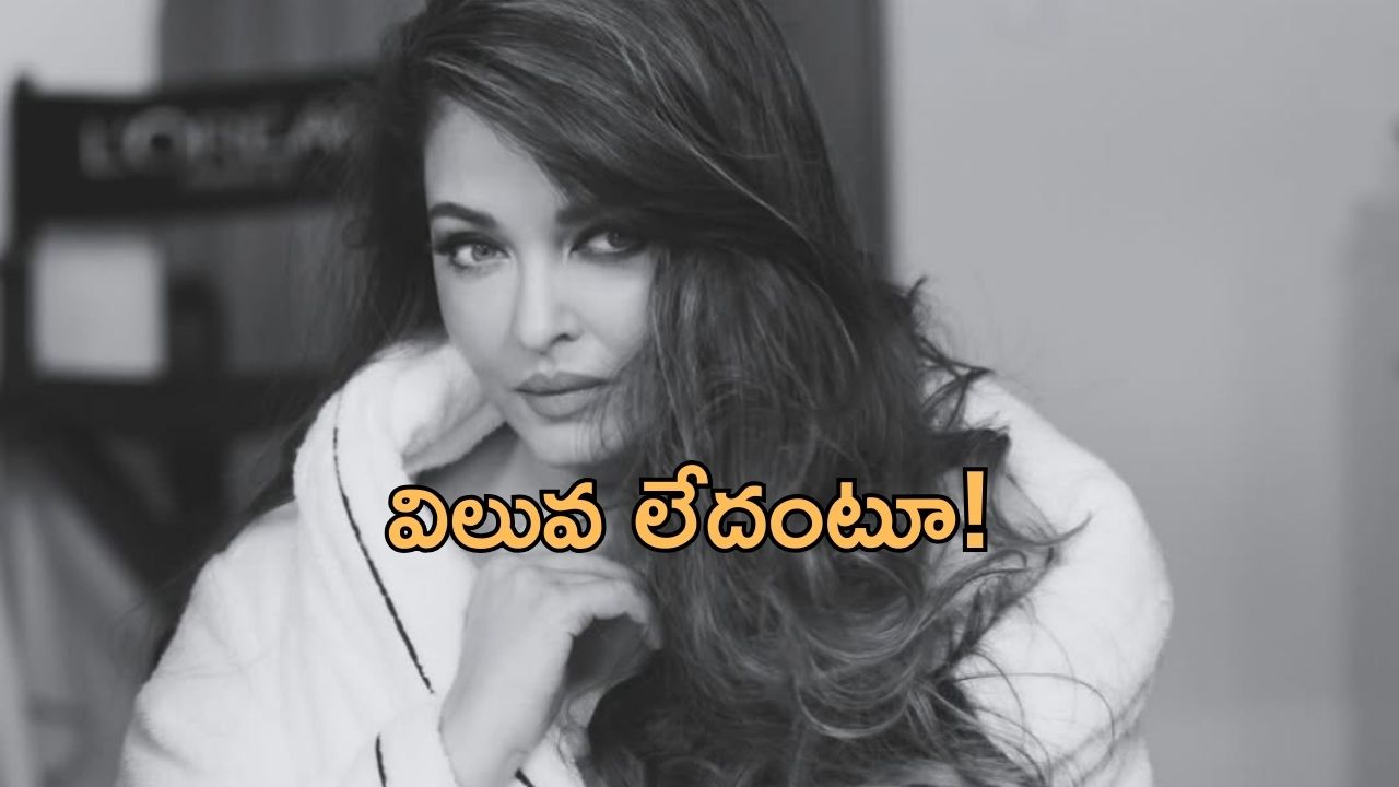 Aishwarya Rai: అసలైన ఆత్మగౌరవం దొరికేది అక్కడే.. సోషల్ మీడియాపై ఐశ్వర్య ఫైర్!