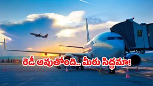 AP Airport: ఏపీలోని ఆ ఎయిర్ పోర్ట్ ఒక రికార్డ్.. అందరి చూపు అటువైపే!