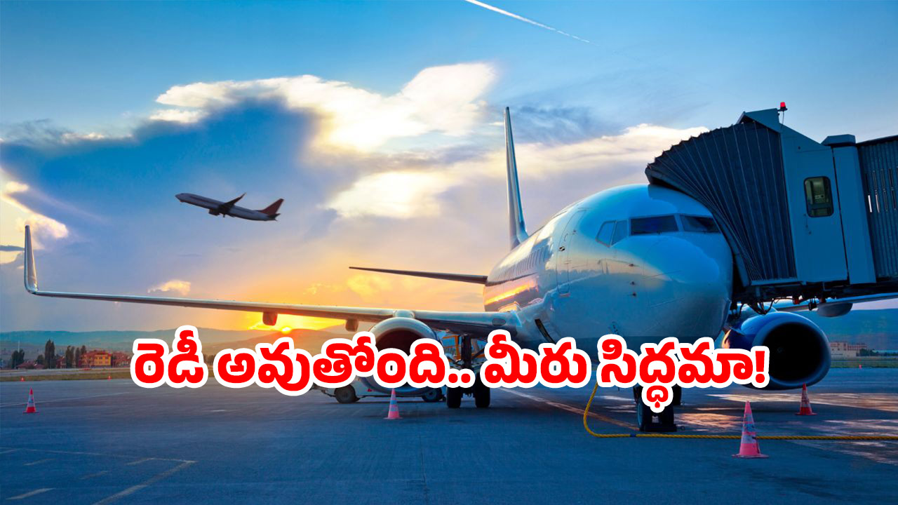 AP Airport: ఏపీలోని ఆ ఎయిర్ పోర్ట్ ఒక రికార్డ్.. అందరి చూపు అటువైపే!