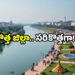 AP Culture District: ఏపీలో కొత్త జిల్లా.. ఇక్కడన్నీ స్పెషల్.. ఒక్కసారి వెళ్లారంటే మళ్లీ రాలేరు!