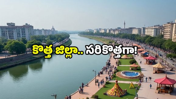 AP Culture District: ఏపీలో కొత్త జిల్లా.. ఇక్కడన్నీ స్పెషల్.. ఒక్కసారి వెళ్లారంటే మళ్లీ రాలేరు!