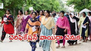 AP DSC verification: ఏపీ డీఎస్సీ వెరిఫికేషన్‌ వాయిదా.. రాత్రి ప్రకటన వెనుక