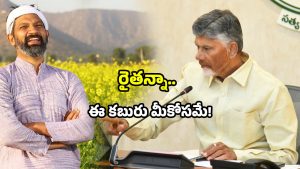AP Govt updates: రైతులకు గుడ్ న్యూస్.. ఆ పంట కొనుగోలుకు రేటు ఫిక్స్.. మీరు సిద్ధమేనా!