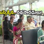 AP Free Bus: ఏపీలో ఫ్రీ బస్.. బస్సులో ప్రయాణించిన చంద్రబాబు, పవన్.. వారితో మహిళల మాట ఇదే!