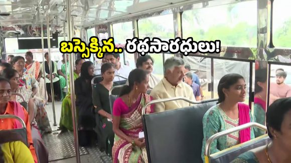 AP Free Bus: ఏపీలో ఫ్రీ బస్.. బస్సులో ప్రయాణించిన చంద్రబాబు, పవన్.. వారితో మహిళల మాట ఇదే!